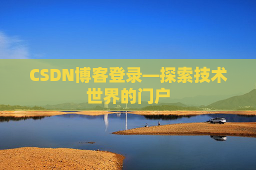 CSDN博客登录—探索技术世界的门户